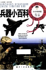 小小科学馆 兵器小百科