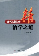 樊代明院士治学之道