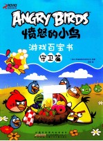 愤怒的小鸟游戏百宝书 守卫篇