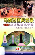 马泰边区风云录 第4集 边区根据地赞歌 人民子弟兵边区女儿心