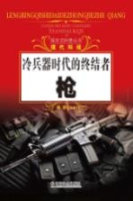 探究式科普丛书 枪 冷兵器时代的终结者