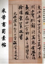 米芾书蜀素帖