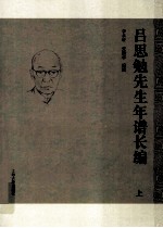 吕思勉先生年谱长编 上