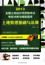 2013全国土地估价师资格考试考前冲刺与精练题库 土地管理基础与法规