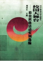 校园大舞台-最佳班级活动实例选编