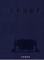 清代园寝志 下