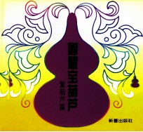 智慧宝葫芦 紫葫芦篇