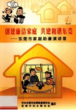 创建廉洁家庭 共建和谐东莞 东莞市家庭助廉演讲录