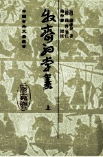 中国古典文学丛书 牧斋初学集 上