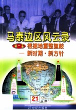 马泰边区风云录 第1集 根据地重整旗鼓 新时期新方针