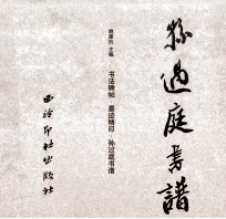 中国书法碑帖原拓（墨迹）精印系列丛书 孙过庭书谱