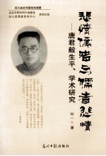 悲情懦者与懦者悲情 唐君毅生平 学术研究