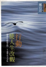 行动使人生改观:想得正确做得对,生命丰富又有味