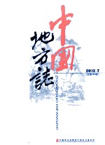 中国地方志 2012.7