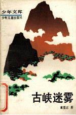 古峡迷雾