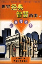世界经典智慧故事 对联与谜语 下 12