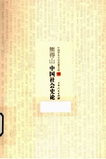 熊得山中国社会史论