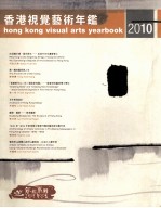 香港视觉艺术年鉴 2010