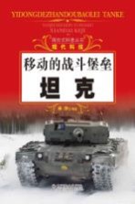探究式科普丛书 坦克 移动的战斗堡垒