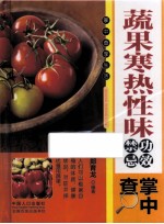 蔬果寒热性味功效禁忌掌中查