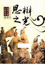 中华文化百科丛书 思辨之光