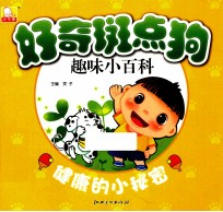 好奇斑点狗趣味小百科 健康的小秘密