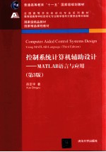 控制系统计算机辅助设计 MATLAB语言与应用