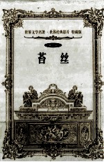 世界文学名著世界经典影片 特藏版 苔丝 第5辑