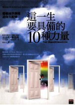 这一生要具备的十种力量 疗愈前世创痛迎向大蜕变