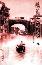 阳羡古城揽胜 3集