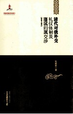清代对俄外交礼仪体制及藩属归属交涉 1644-1861