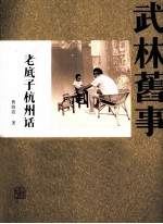 武林旧事 老底子杭州话