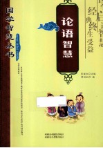 国学智慧丛书 论语智慧