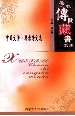学校传世藏书文库-中国文学 韩愈诗文选