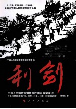利剑 中国人民解放军钢铁常胜军征战实录 1