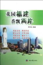 花园福建 香飘两岸