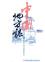 中国地方志 2012.02