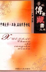 学校传世藏书文库-中国文学 王勃、孟浩然等诗选