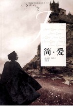 外国文学名著名译丛书 简·爱