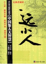 远小人 中国鉴人大智慧