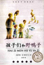 孩子们和野鸭子