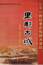 湘西西部民族经济与社会文化文丛 里耶古城