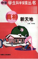 中华学生科学探索 真相新天地