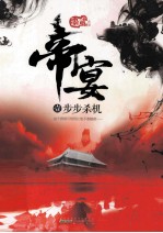 帝宴 1 步步杀机