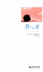 慢品生活 养心术 活在当下