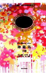 神秘岛 下部 插图中文导读英文版