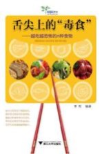 舌尖上的“毒食” 越吃越恐怖的N种食物