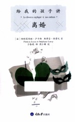 给我的孩子讲 离婚
