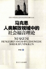 马克思人类解放视域中的社会福音理论