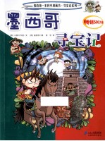 我的第一本科学漫画书 墨西哥寻宝记